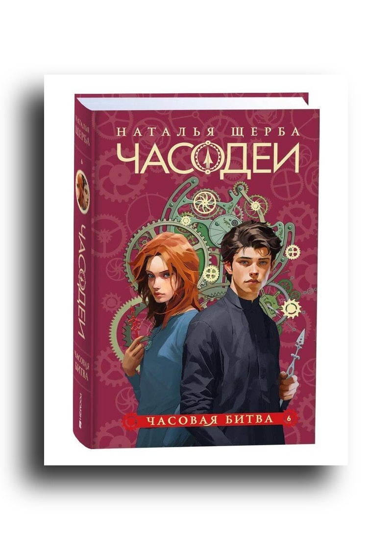 Часодеи. 6. Часовая битва