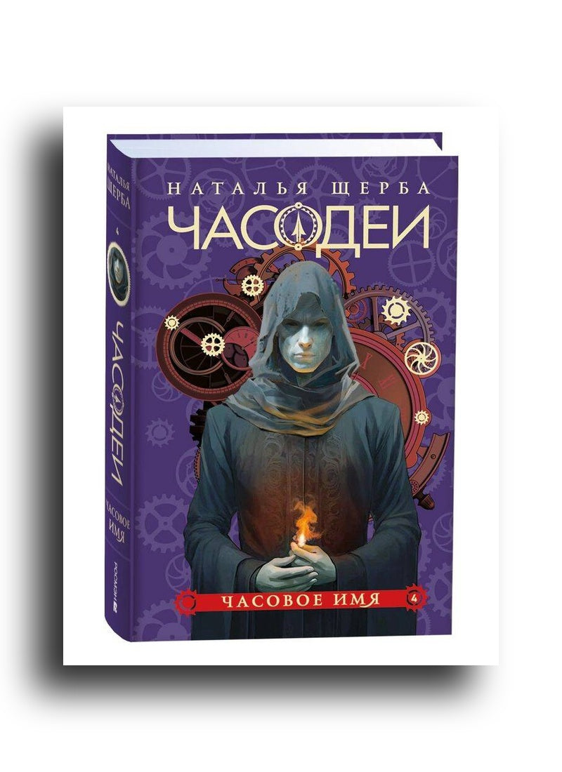 Часодеи. 4. Часовое имя