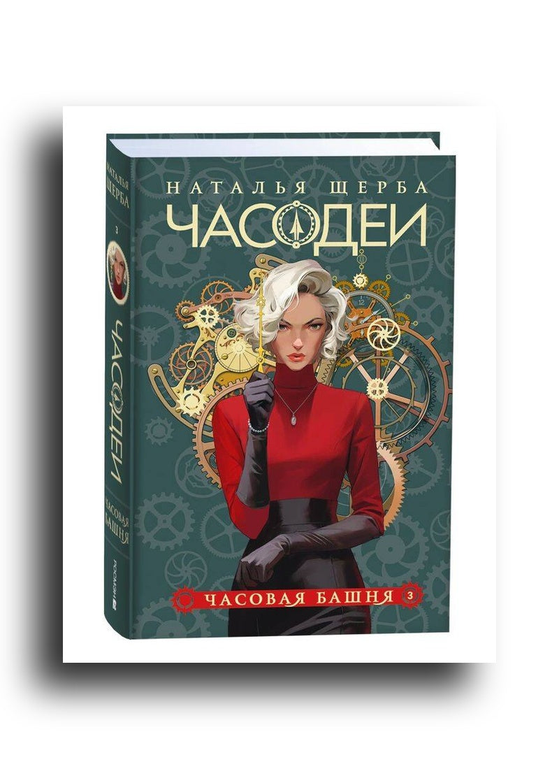 Часодеи. 3. Часовая башня