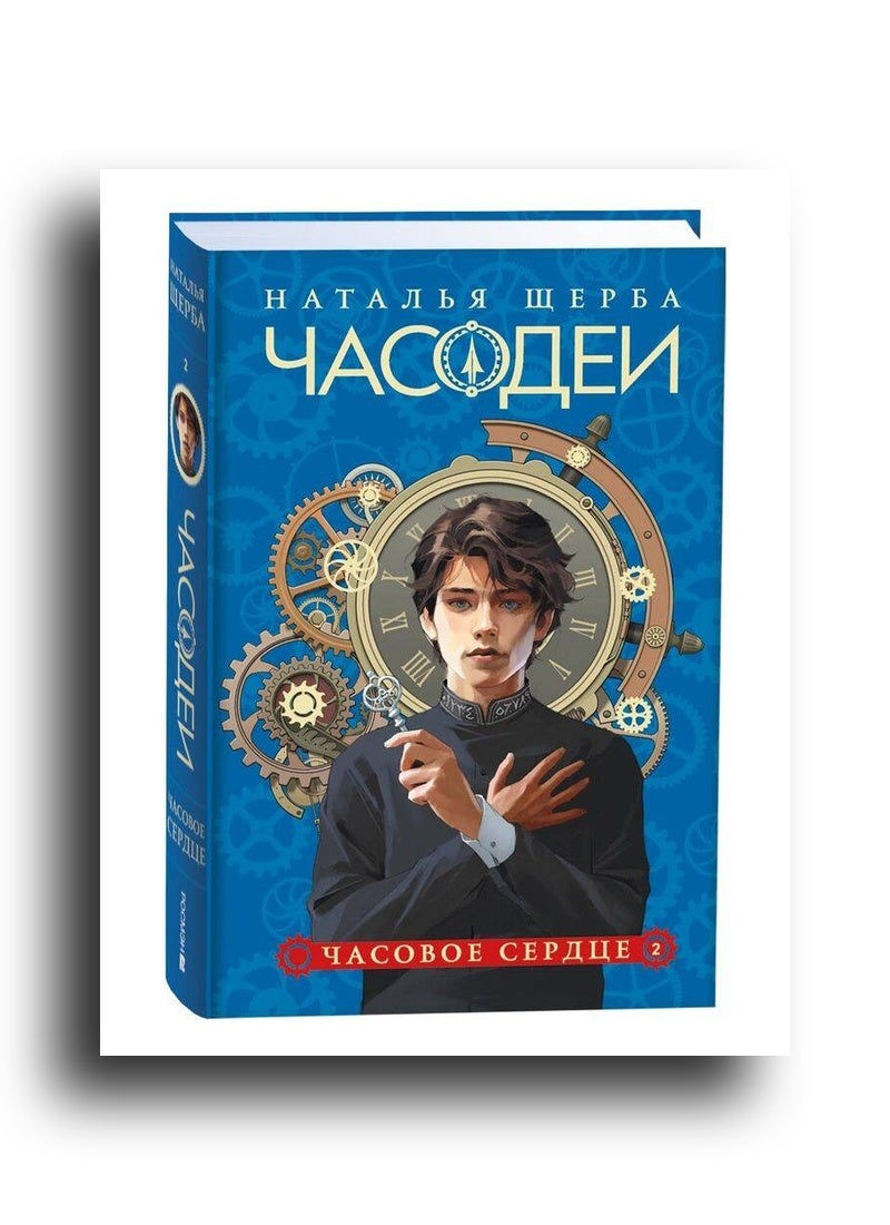 Часодеи. 2. Часовое сердце