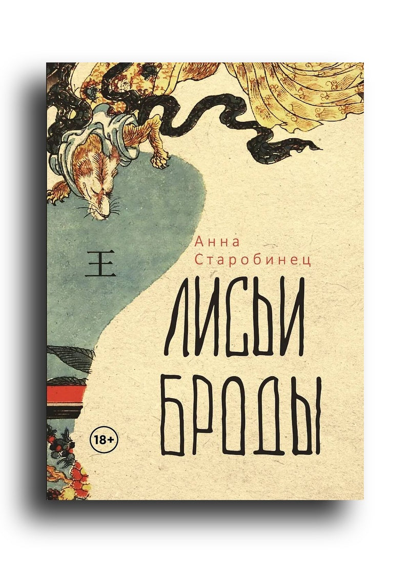 Лисьи Броды. Роман