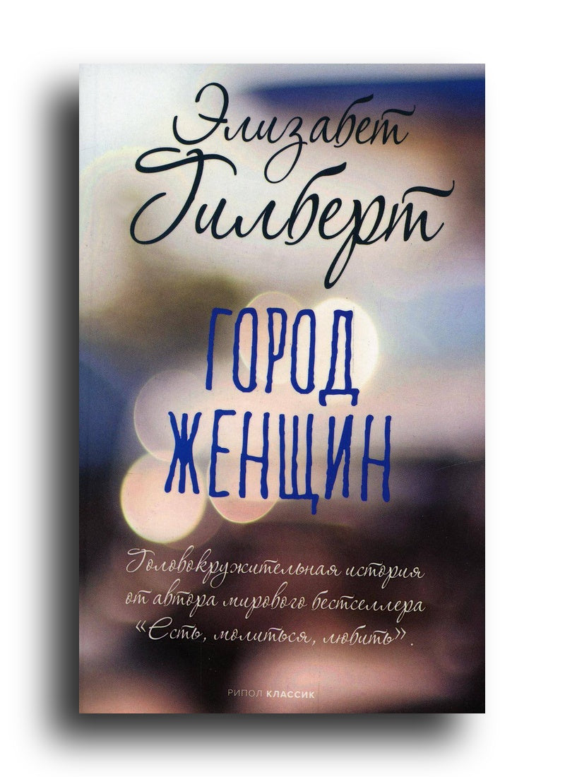 Город женщин