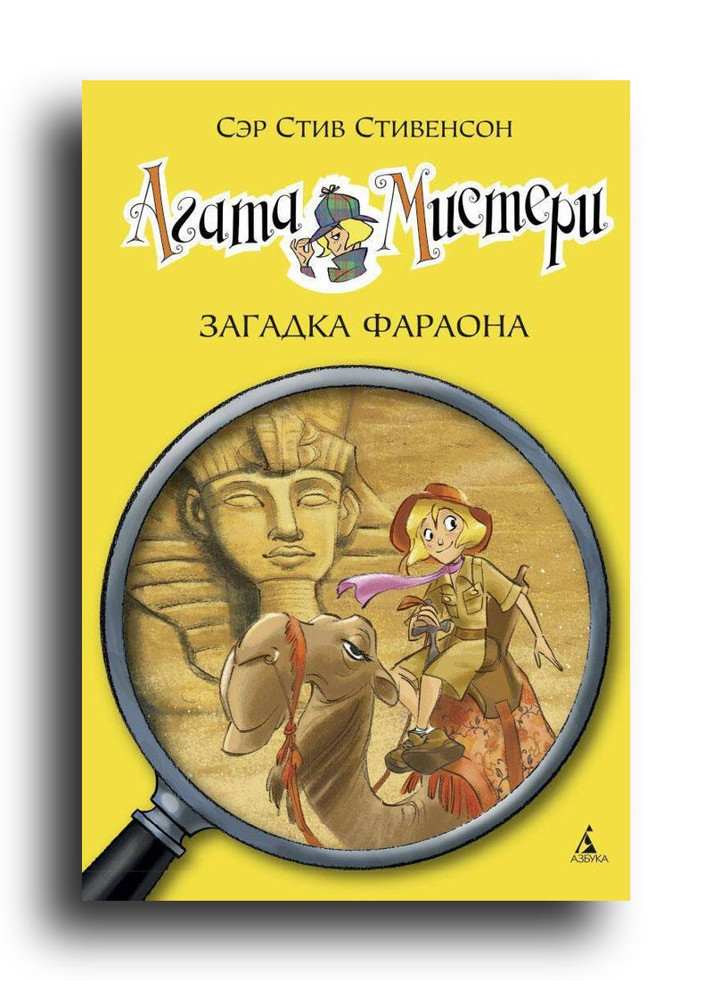 Агата Мистери. Кн. 1. Загадка фараона