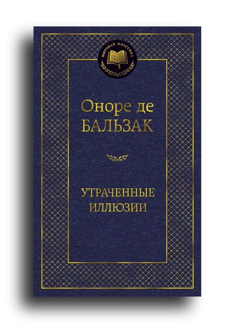 Утраченные иллюзии