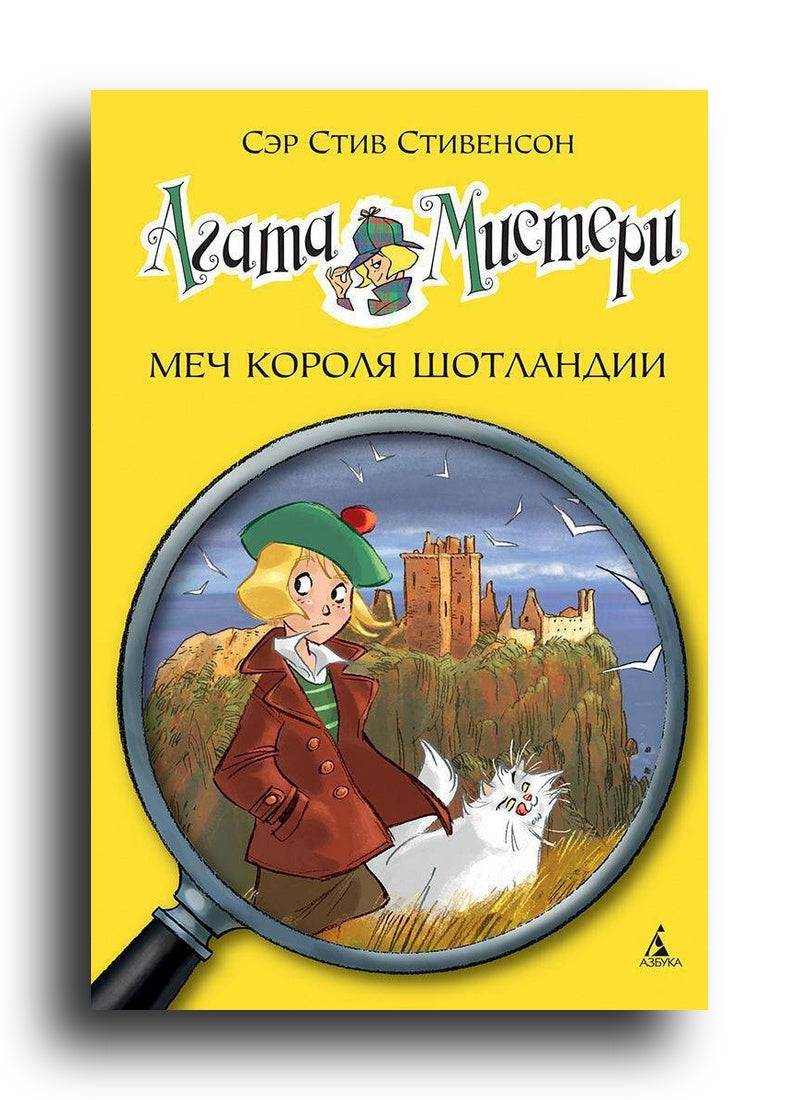 Агата Мистери. Кн. 3. Меч короля Шотландии