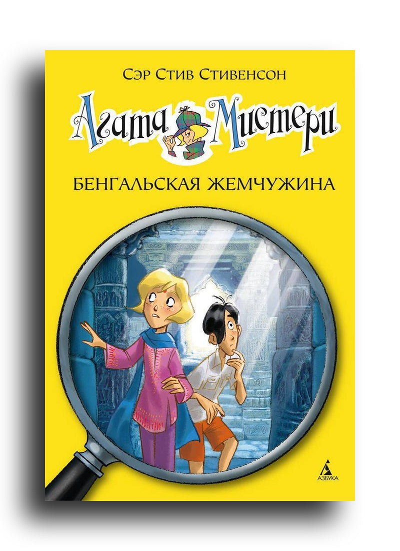 Агата Мистери. Кн. 2. Бенгальская жемчужина