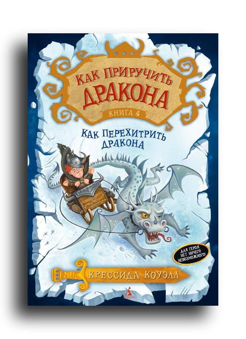 Как приручить дракона. Книга 4. Как перехитрить дракона