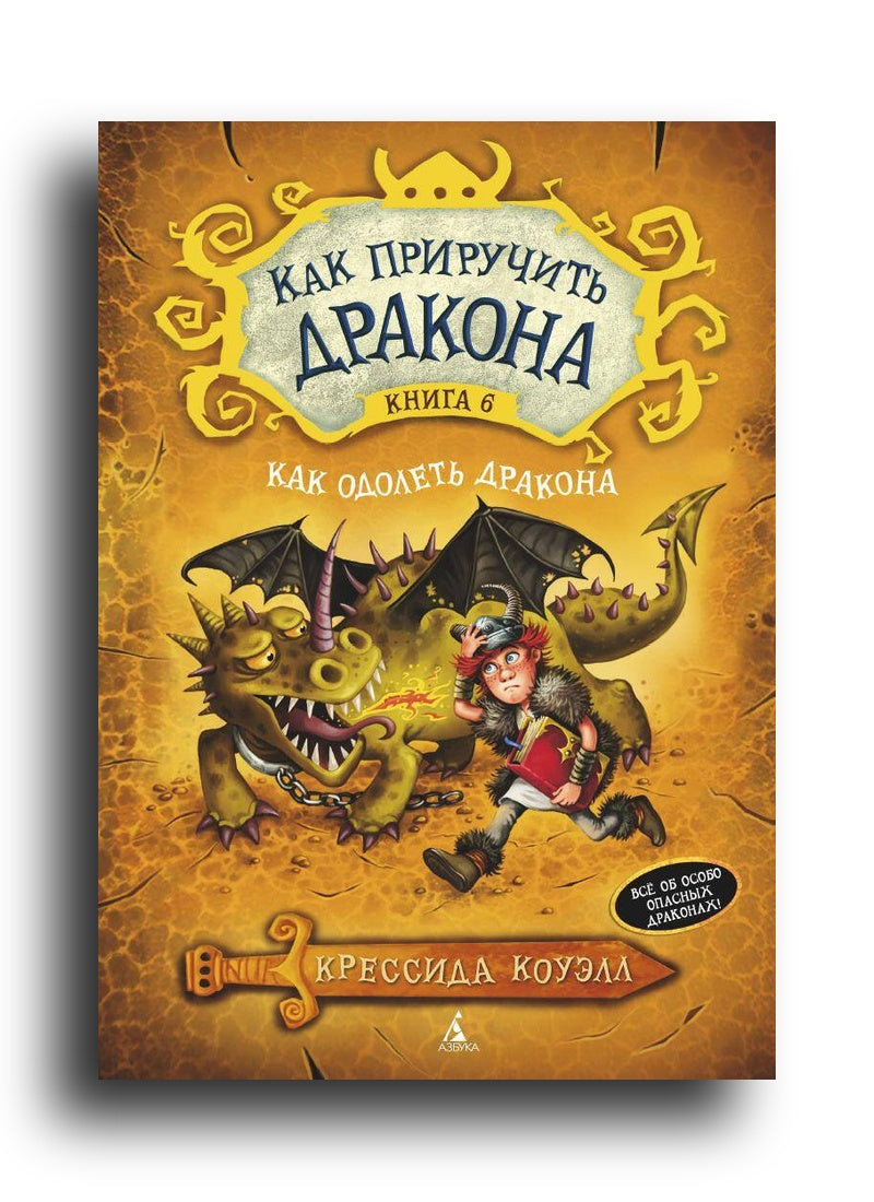 Как приручить дракона. Кн.6. Как одолеть дракона