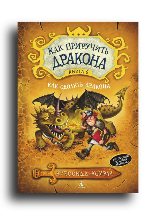 Как приручить дракона. Кн.6. Как одолеть дракона