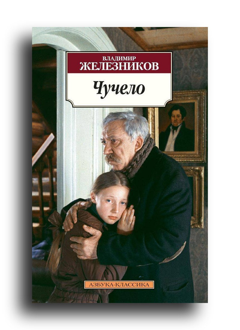 Чучело