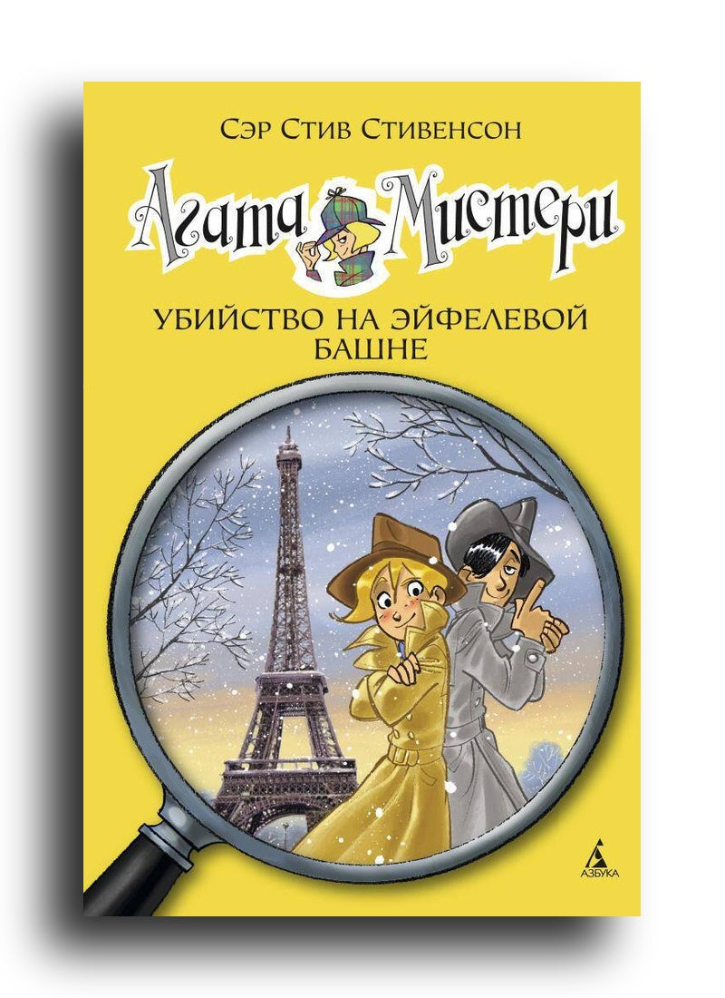 Убийство на Эйфелевой башне