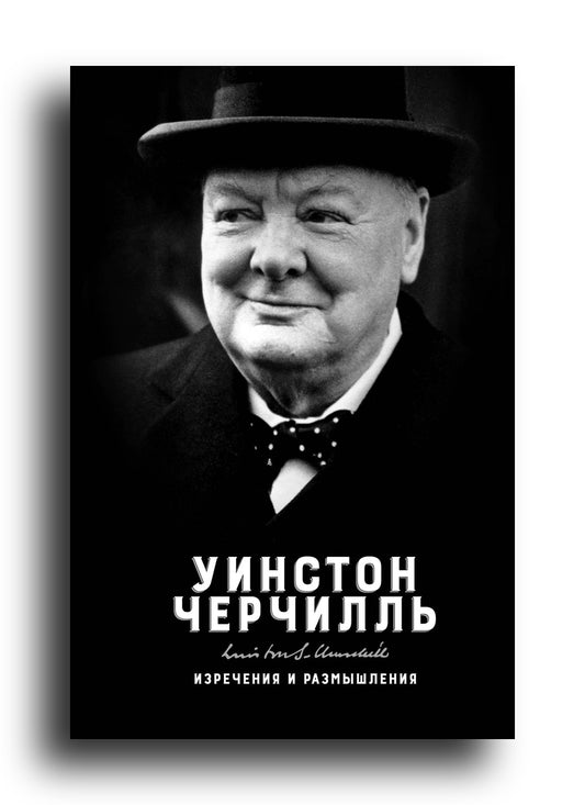 Изречения и размышления