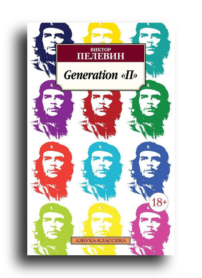 Generation "П"