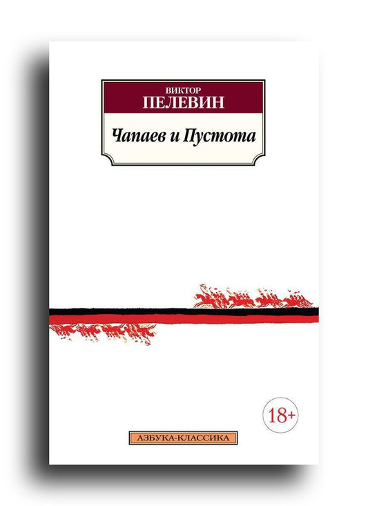 Чапаев и Пустота
