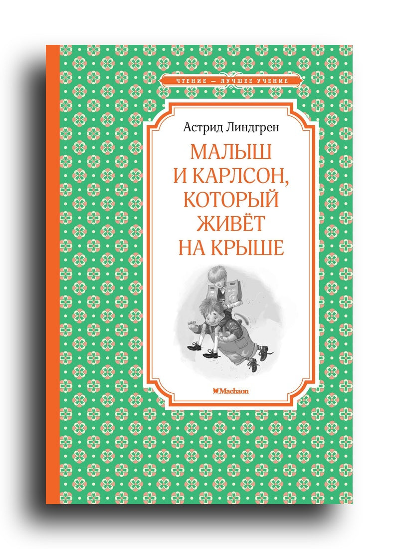 Малыш и Карлсон, который живёт на крыше