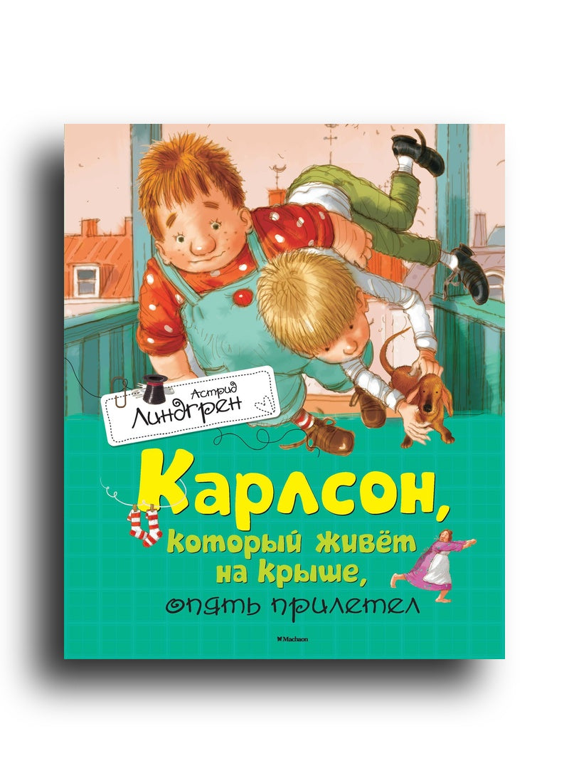 Карлсон, который живет на крыше, опять прилетел