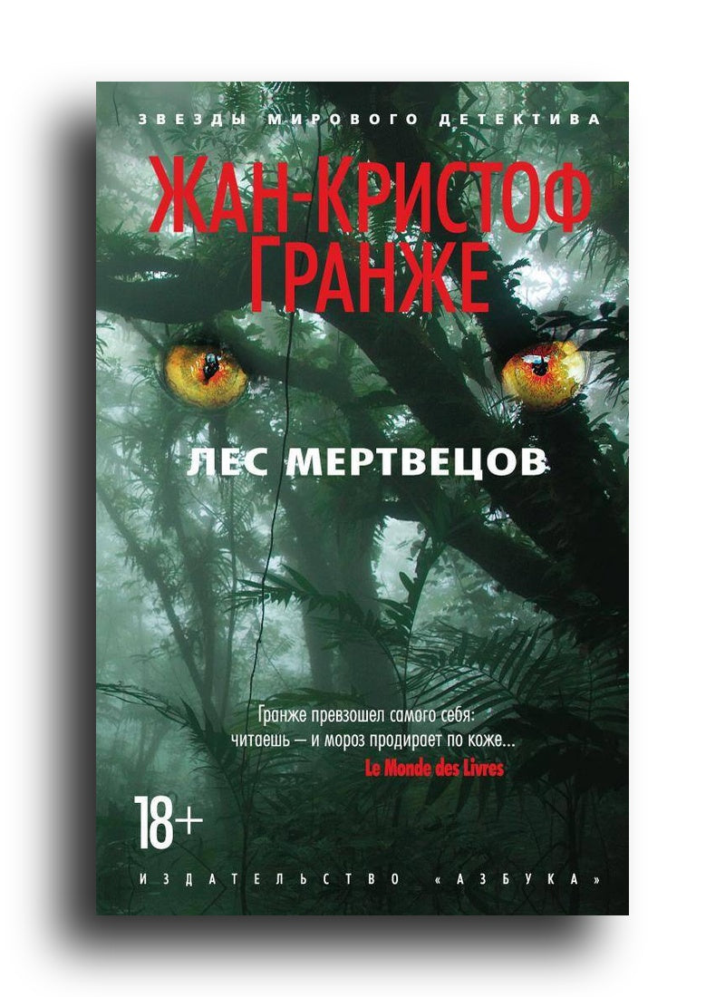 Лес мертвецов