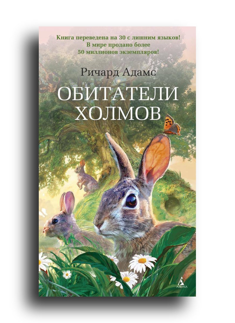 Обитатели холмов