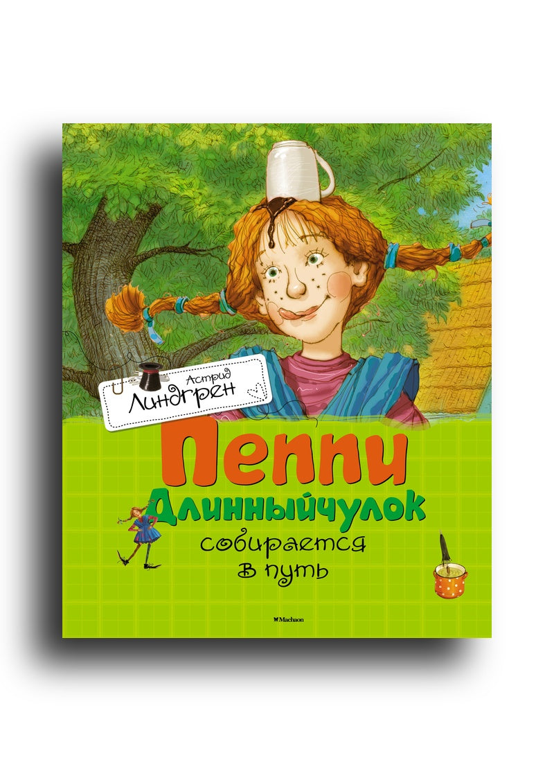 Пеппи Длинный чулок собирается в путь