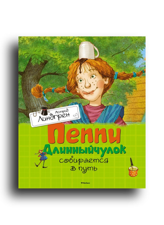 Пеппи Длинный чулок собирается в путь