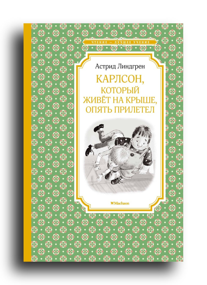Карлсон, который живёт на крыше, опять прилетел