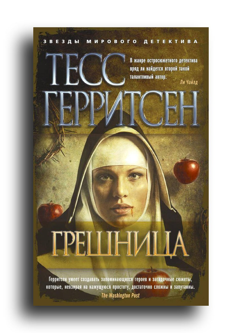 Грешница