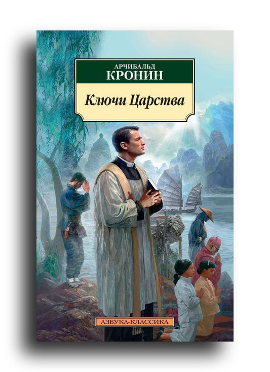 Ключи Царства