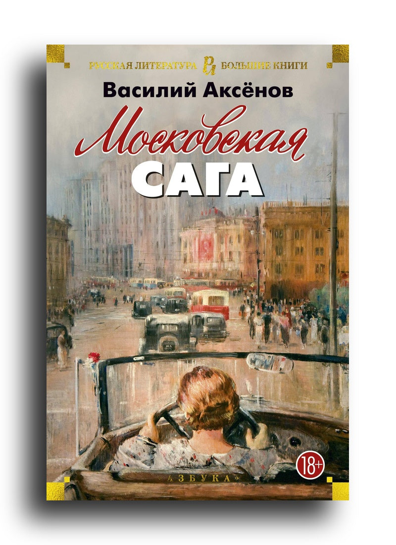 Московская сага