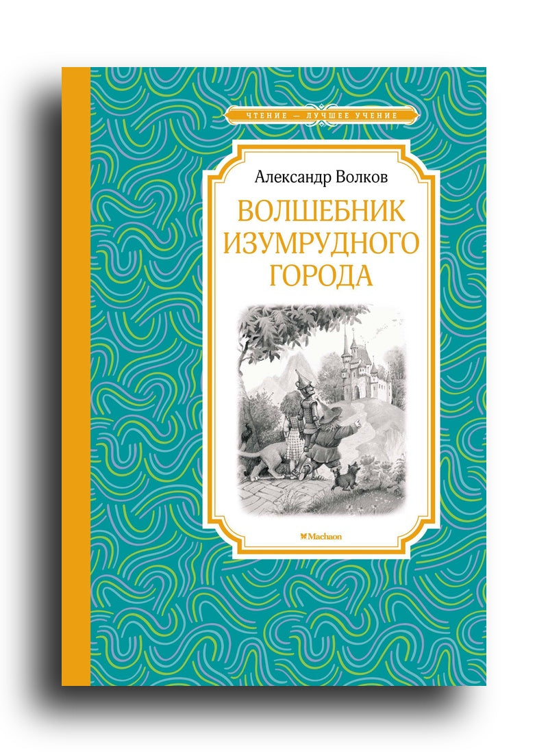 Волшебник Изумрудного города