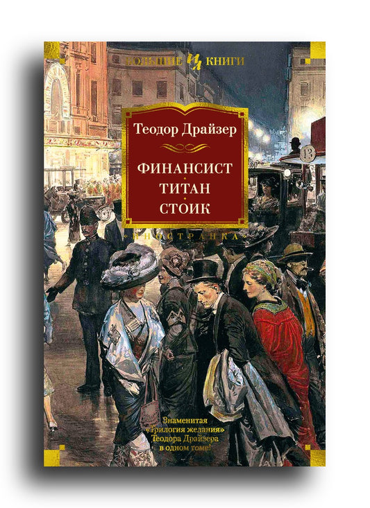 Финансист. Титан. Стоик
