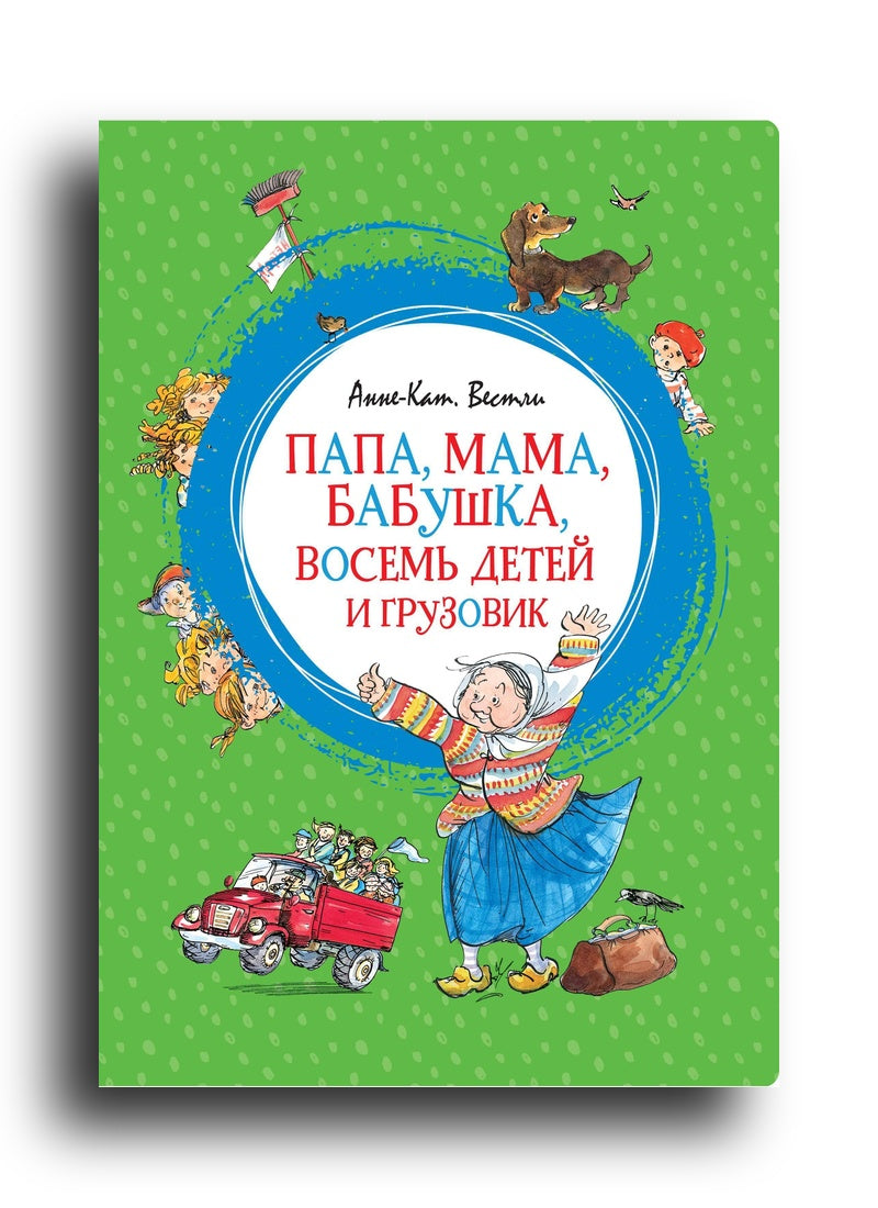 Папа, мама, бабушка, восемь детей и грузовик