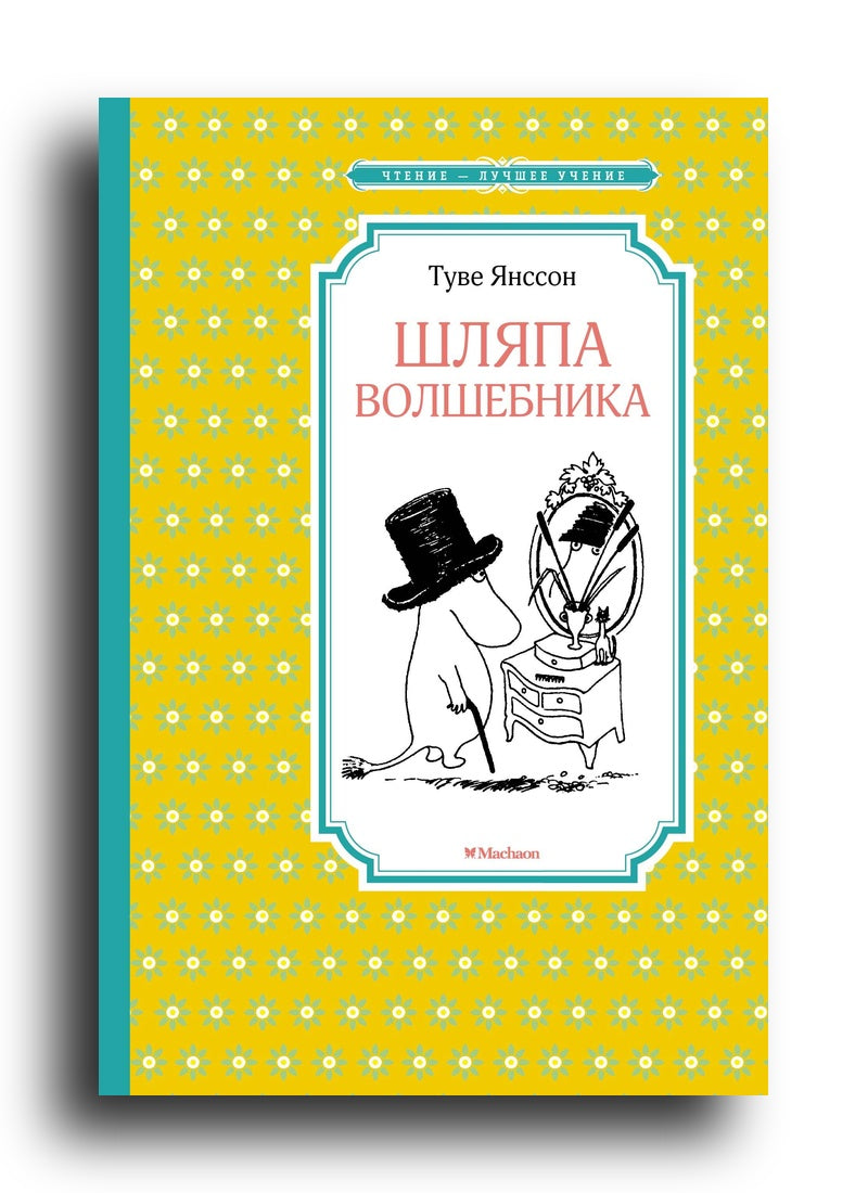 Янссон Т. Шляпа Волшебника