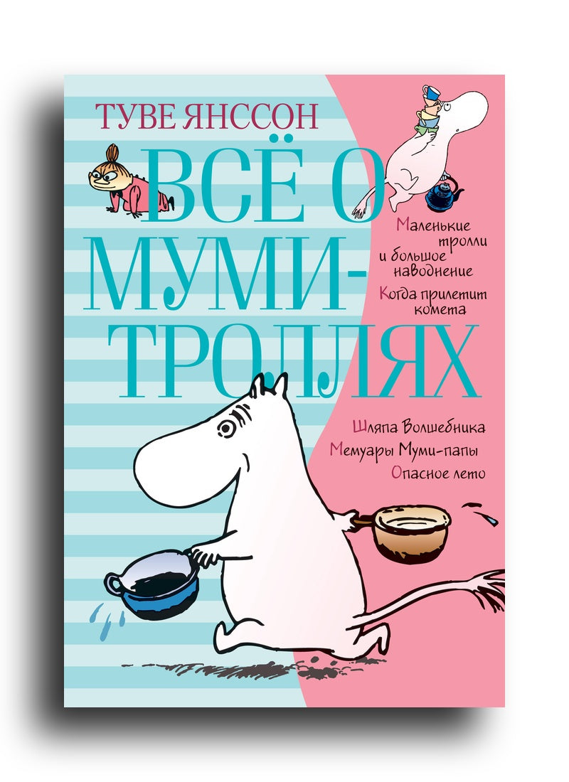Всё о Муми-троллях. Книга 1