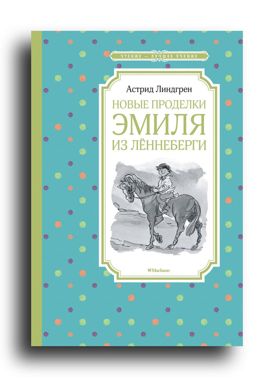 Новые проделки Эмиля из Лённеберги
