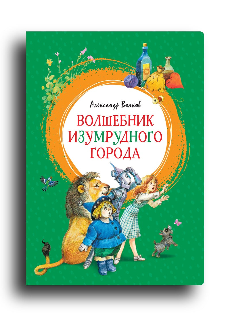 Волшебник Изумрудного города