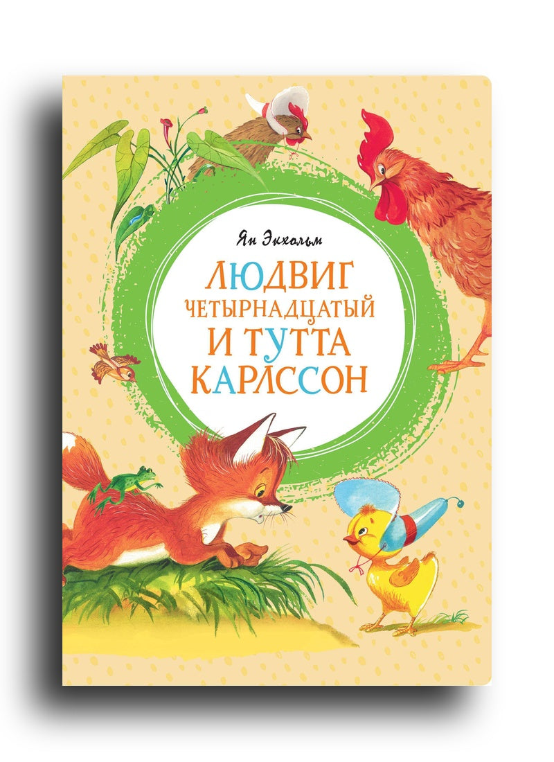 Людвиг Четырнадцатый и Тутта Карлссон