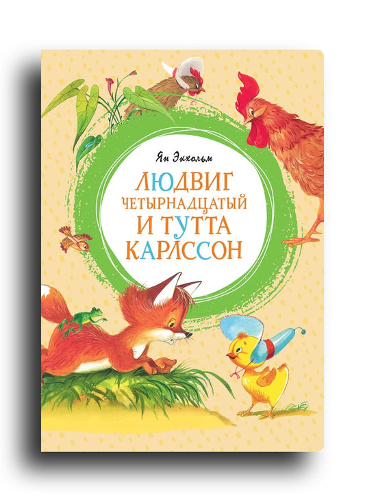 Людвиг Четырнадцатый и Тутта Карлссон
