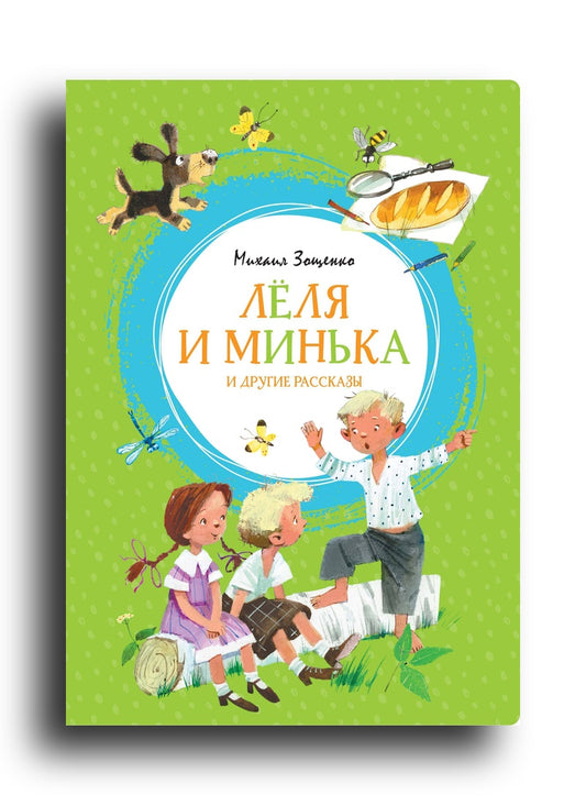 Лёля и Минька и другие рассказы