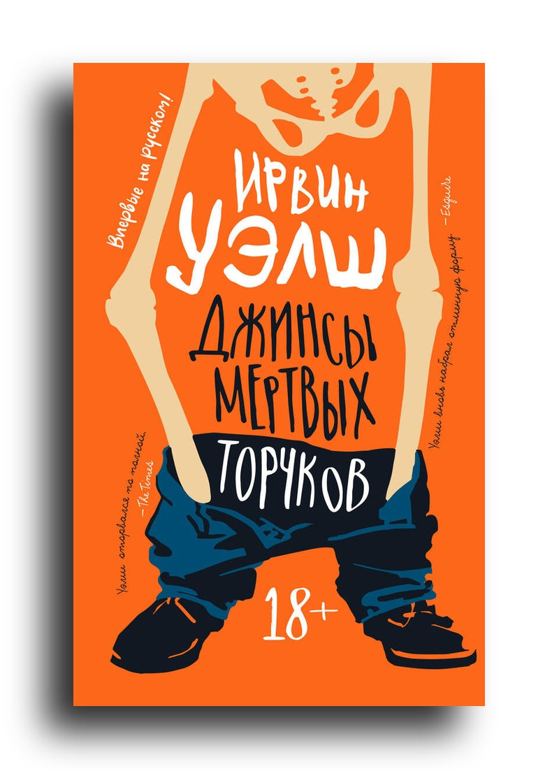 Джинсы мертвых торчков