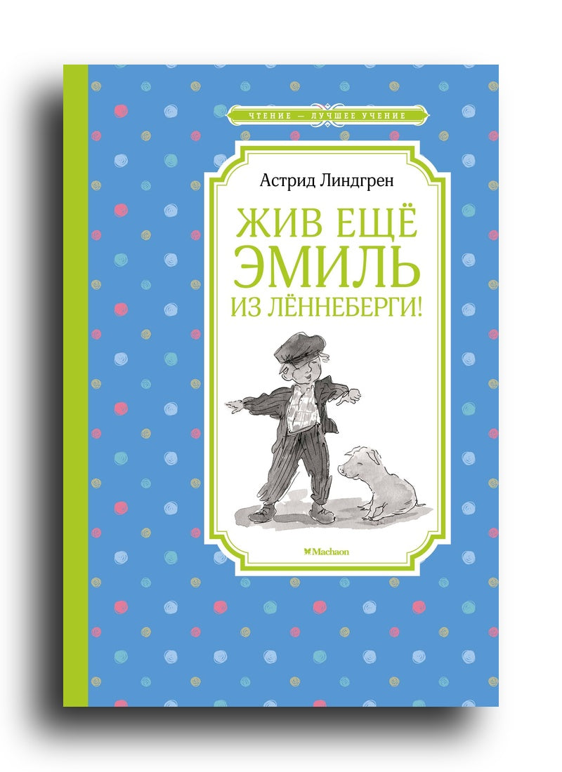 Жив ещё Эмиль из Лённеберги!