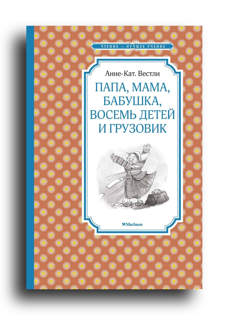 Папа, мама, бабушка, восемь детей и грузовик