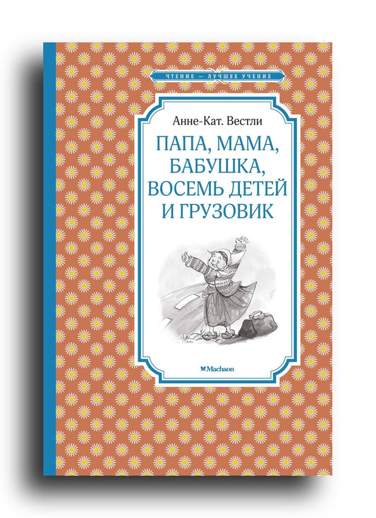 Папа, мама, бабушка, восемь детей и грузовик