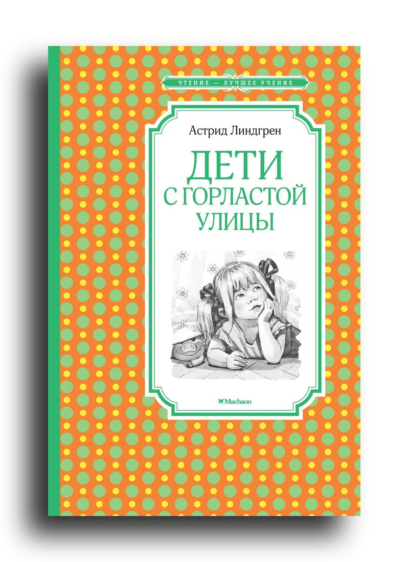 Дети с Горластой улицы