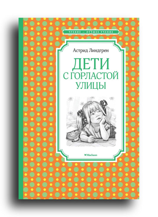 Дети с Горластой улицы