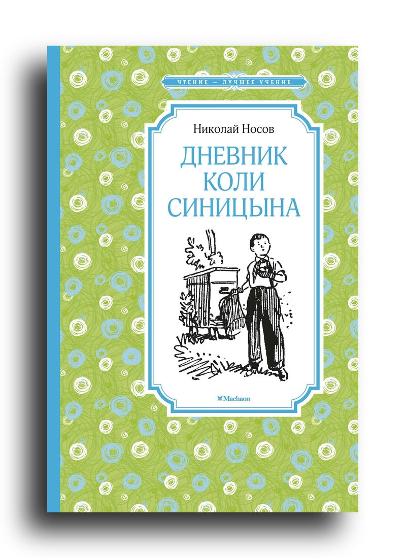 Дневник Коли Синицына