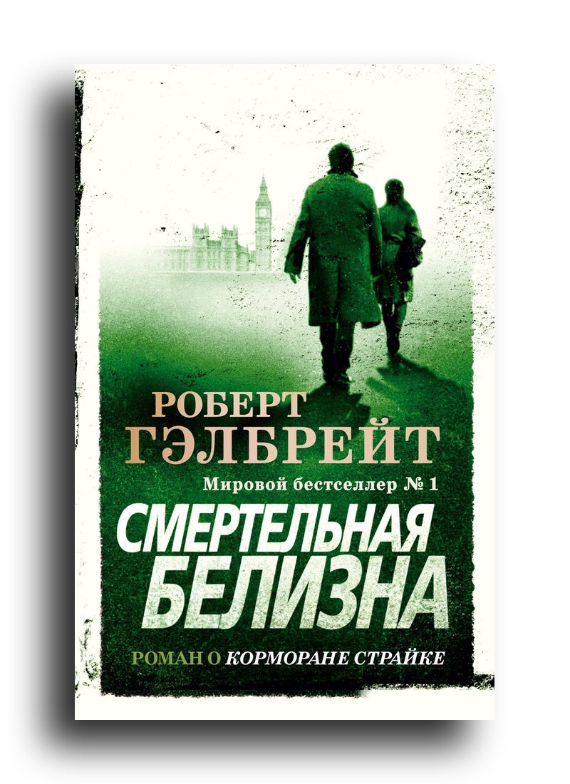 Корморан Страйк. Книга 4. Смертельная белизна