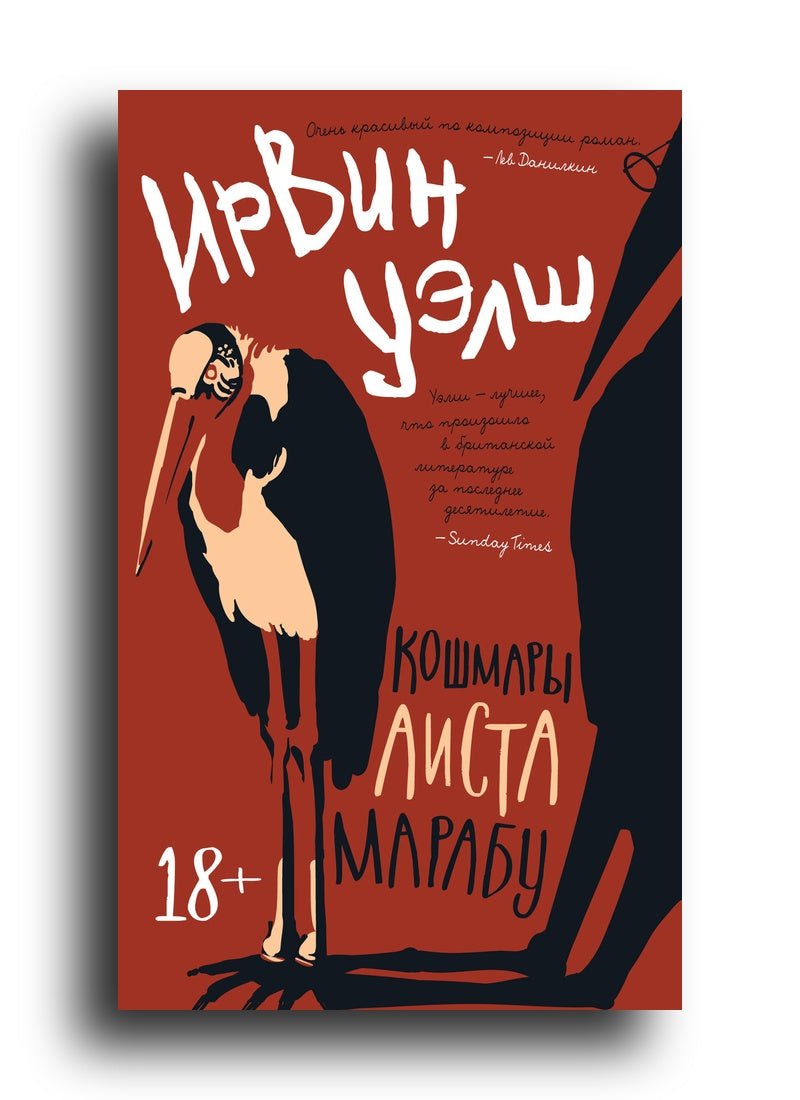 Кошмары Аиста Марабу