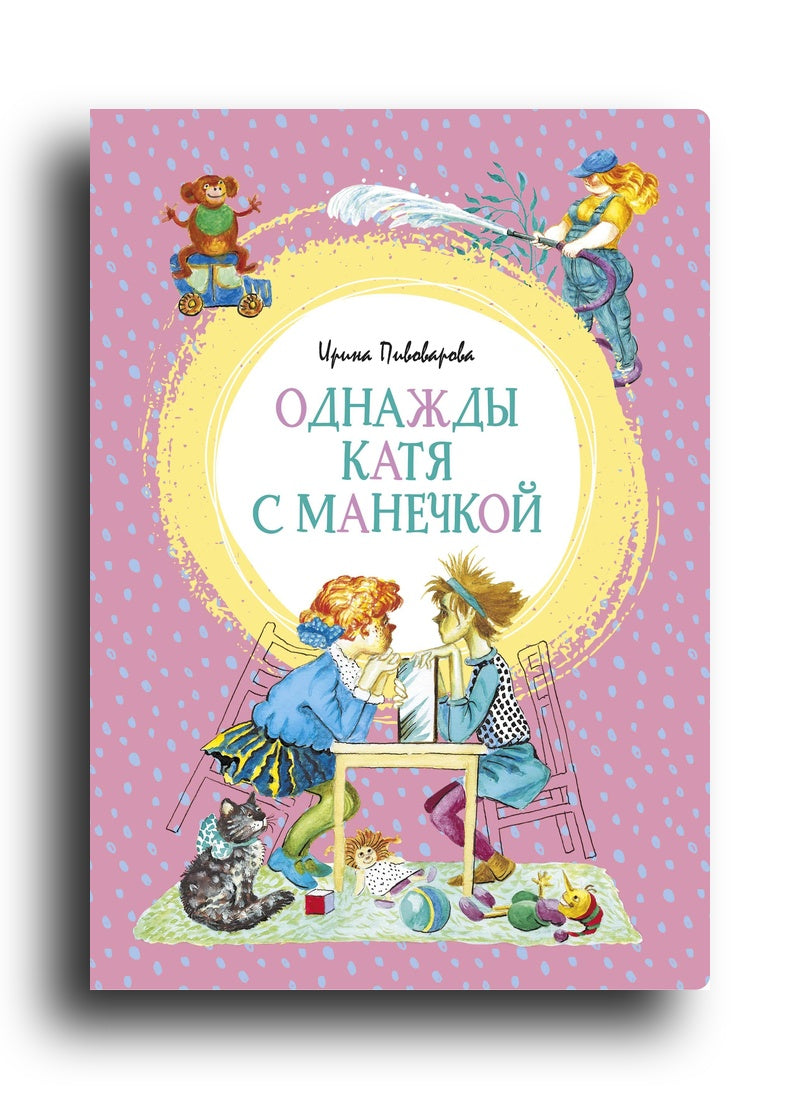 Однажды Катя с Манечкой