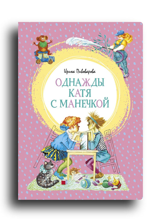 Однажды Катя с Манечкой