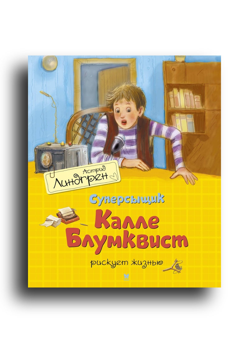 Суперсыщик Калле Блумквист рискует жизнью